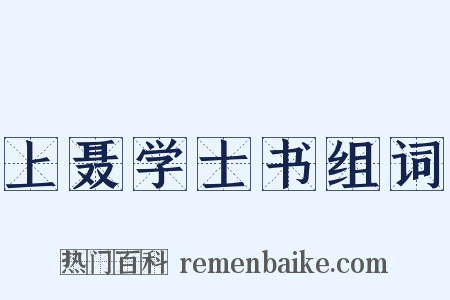 上聂学士书组词是什么意思的图片